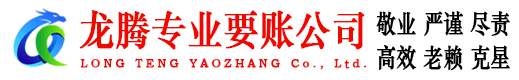 柘荣龙腾清债公司