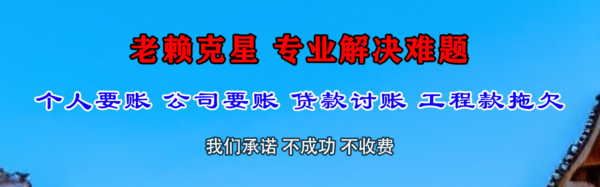 柘荣讨债公司