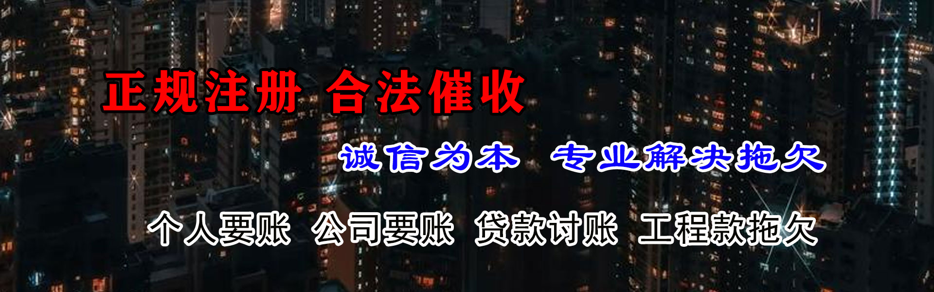 柘荣收账公司
